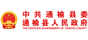 吉林省通榆县人民政府Logo