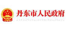 辽宁省丹东市人民政府Logo