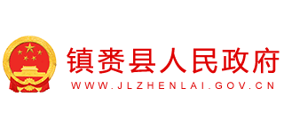 吉林省镇赉县人民政府Logo