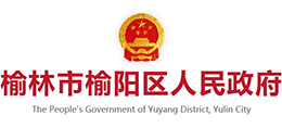陕西省榆林市榆阳区人民政府Logo