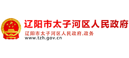 辽宁省辽阳市太子河区人民政府Logo