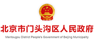 北京市门头沟区人民政府