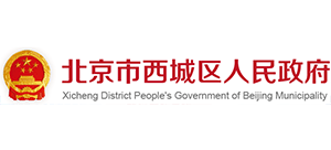 北京市西城区人民政府