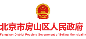 北京市房山區人民政府
