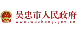 宁夏吴忠市人民政府Logo