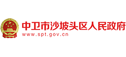 宁夏中卫市沙坡头区人民政府Logo