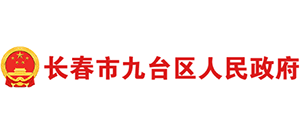 吉林省长春市九台区人民政府logo,吉林省长春市九台区人民政府标识