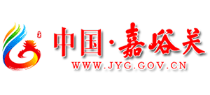 嘉峪关市人民政府Logo