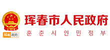 吉林省珲春市人民政府Logo