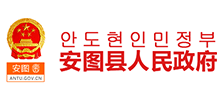 吉林省安图县人民政府Logo