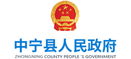 宁夏中宁县人民政府Logo