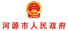 广东省河源市人民政府Logo