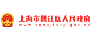 上海市松江区人民政府Logo