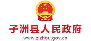 陕西省子洲县人民政府Logo