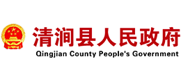 陕西省清涧县人民政府Logo