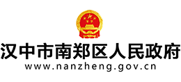 陕西省汉中市南郑区人民政府Logo