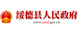 陕西省绥德县人民政府logo,陕西省绥德县人民政府标识