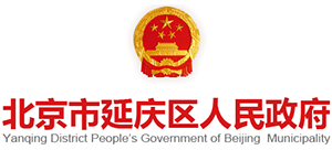 北京市延庆区人民政府logo,北京市延庆区人民政府标识
