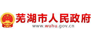 芜湖市人民政府Logo