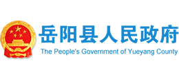 湖南省岳阳县人民政府Logo