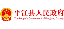湖南省平江县人民政府Logo
