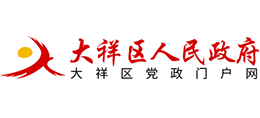 湖南省邵阳市大祥区人民政府logo,湖南省邵阳市大祥区人民政府标识