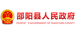 湖南省邵阳县人民政府Logo