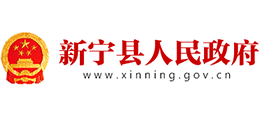 湖南省新宁县人民政府Logo
