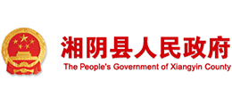 湖南省湘阴县人民政府Logo