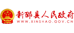 湖南省新邵县人民政府Logo