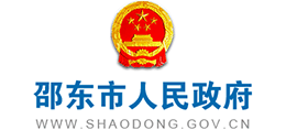 湖南省邵东市人民政府Logo