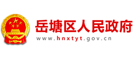 湖南省湘潭市岳塘区人民政府Logo