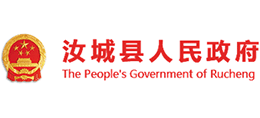 湖南省汝城县人民政府Logo