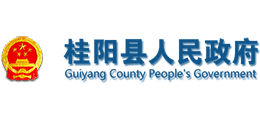湖南省桂阳县人民政府Logo