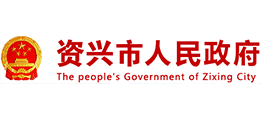 湖南省资兴市人民政府Logo