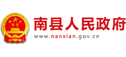 湖南省南县人民政府Logo