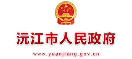 湖南省沅江市人民政府Logo