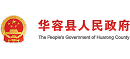 湖南省华容县人民政府Logo