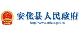 湖南省安化县人民政府Logo