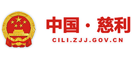 湖南省慈利县人民政府Logo