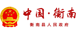 湖南省衡南县人民政府logo,湖南省衡南县人民政府标识