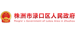 湖南省株洲市渌口区人民政府Logo