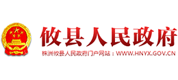 湖南省攸县人民政府Logo