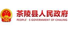 湖南省茶陵县人民政府Logo