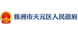 湖南省株洲市天元区人民政府Logo