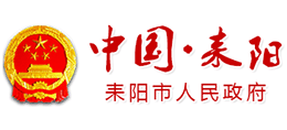 湖南省耒阳市人民政府Logo