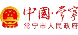 湖南省常宁市人民政府Logo
