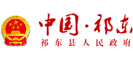 湖南省祁东县人民政府logo,湖南省祁东县人民政府标识
