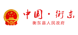 湖南省衡东县人民政府Logo