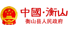 湖南省衡山县人民政府Logo